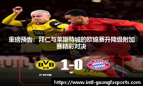 重磅预告：拜仁与莱斯特城的欧锦赛升降级附加赛精彩对决
