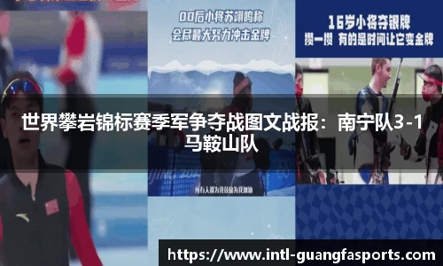 世界攀岩锦标赛季军争夺战图文战报：南宁队3-1马鞍山队