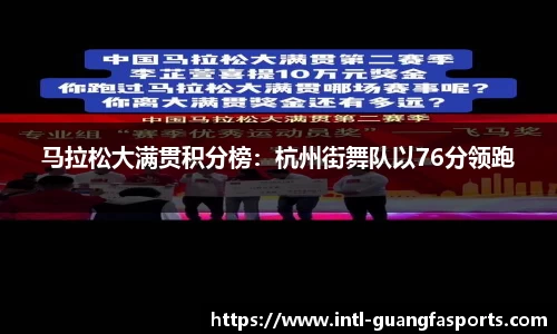 马拉松大满贯积分榜：杭州街舞队以76分领跑