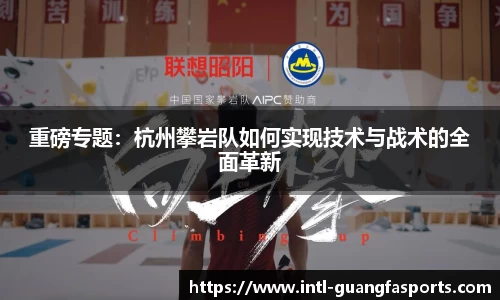重磅专题：杭州攀岩队如何实现技术与战术的全面革新