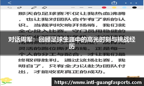 对话周军：回顾足球生涯中的高光时刻与挑战经历