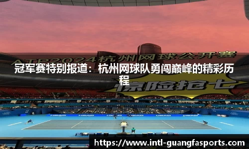 冠军赛特别报道：杭州网球队勇闯巅峰的精彩历程