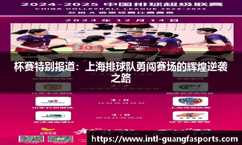 杯赛特别报道：上海排球队勇闯赛场的辉煌逆袭之路