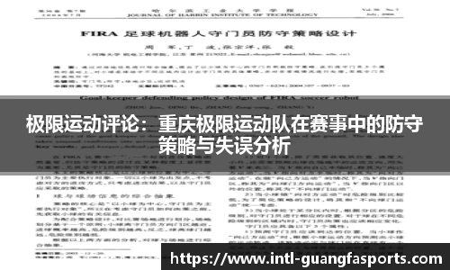 极限运动评论：重庆极限运动队在赛事中的防守策略与失误分析