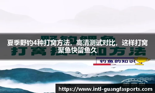 夏季野钓4种打窝方法,高清测试对比,这样打窝聚鱼快留鱼久
