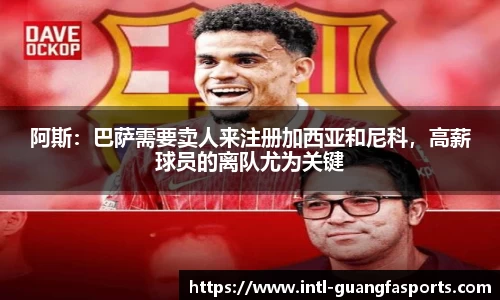 阿斯:巴萨需要卖人来注册加西亚和尼科,高薪球员的离队尤为关键